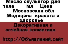 Body Compliment. Масло-скульптор для тела,  150 мл. › Цена ­ 350 - Московская обл. Медицина, красота и здоровье » Декоративная и лечебная косметика   